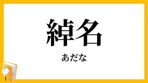 「綽名・渾名・諢名・仇名」（あだな）の意味